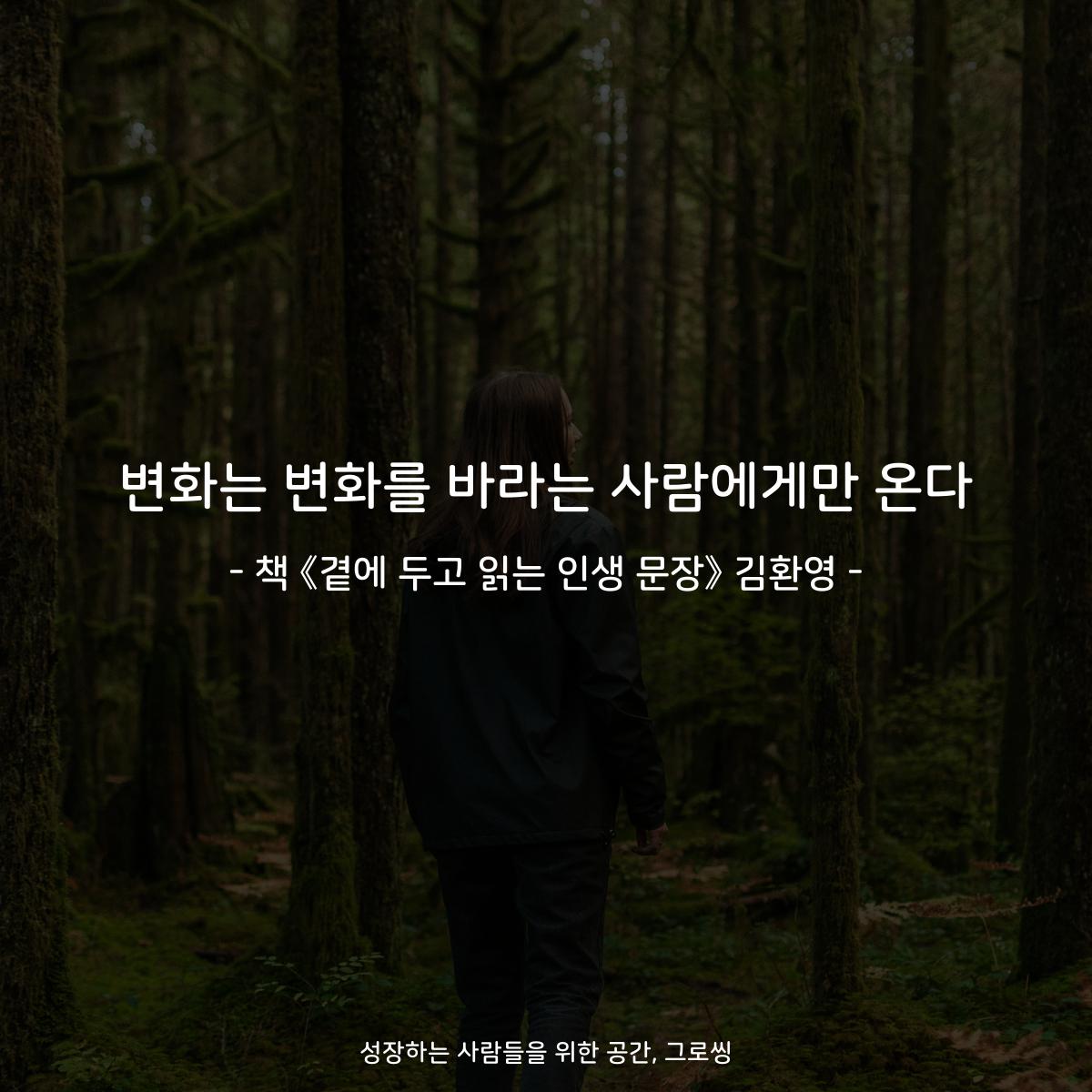 변화는 변화를 바라는 사람에게만 온다