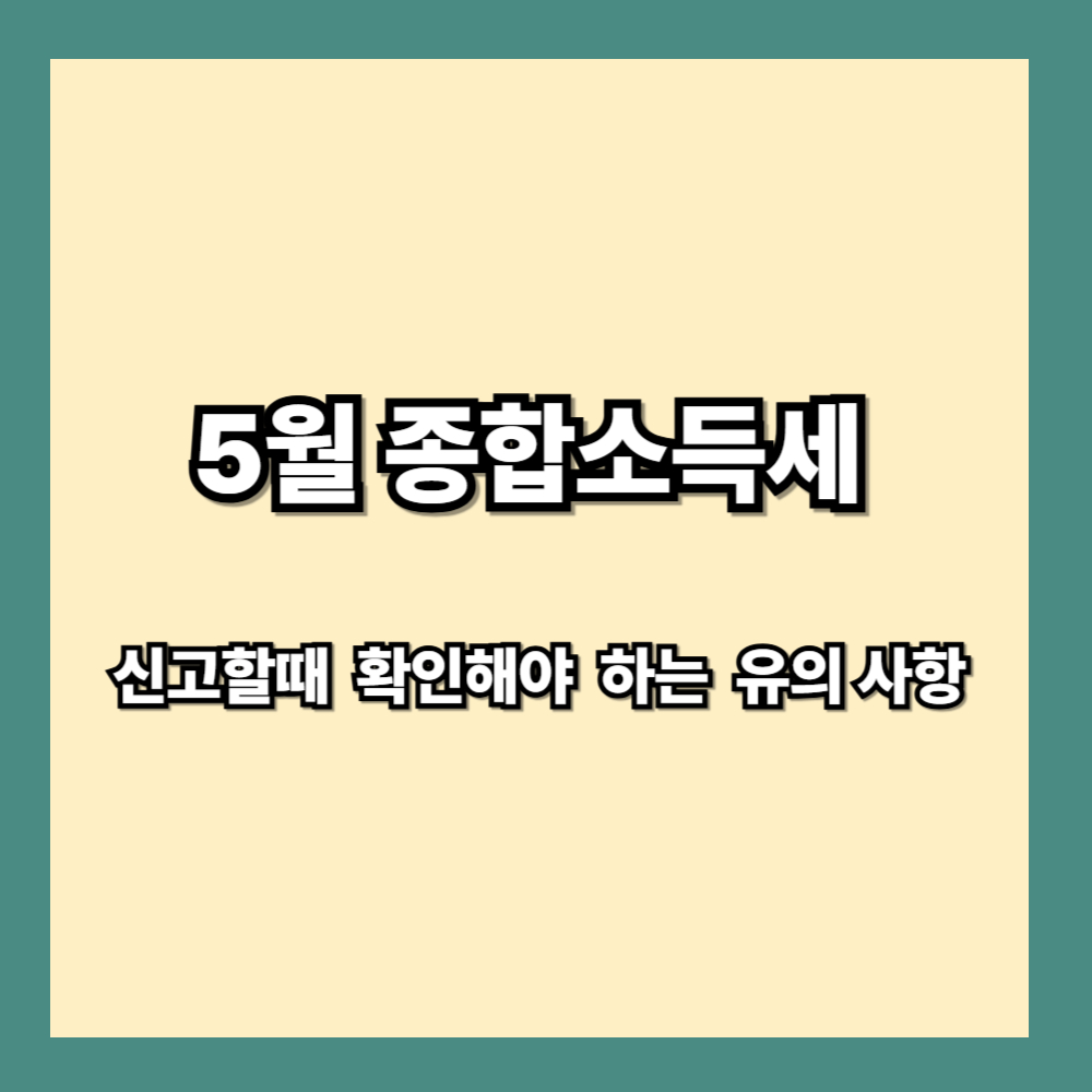 5월 종합소득세 신고하기 전 반드시 확인해야 하는 유의 사항