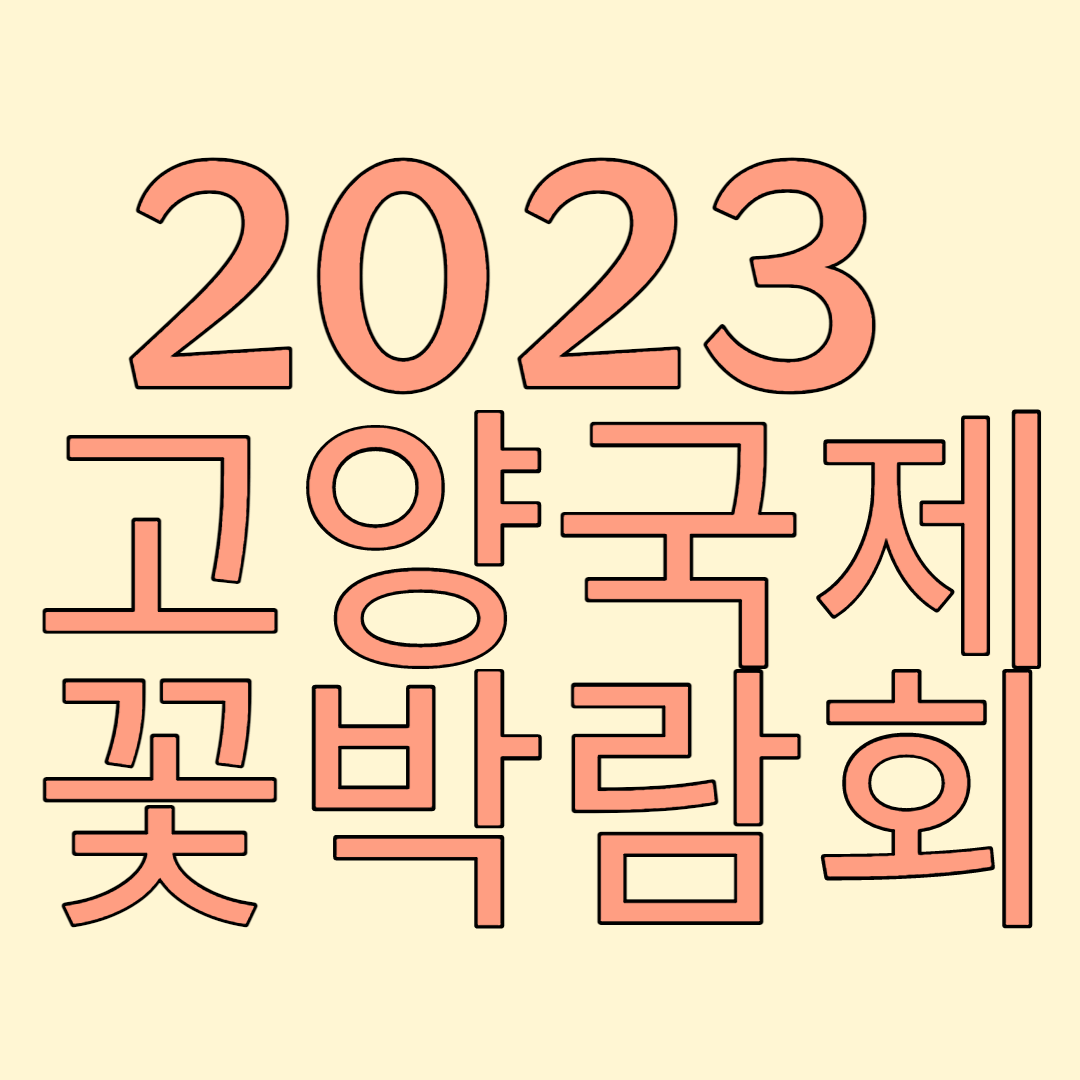 고양국제꽃박람회