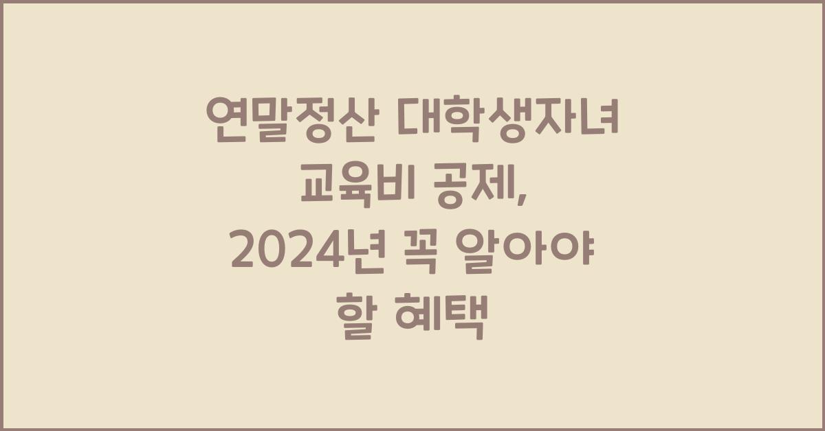 연말정산 대학생자녀 교육비 공제