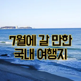 7월 국내 여행지 추천 BEST 리스트_3