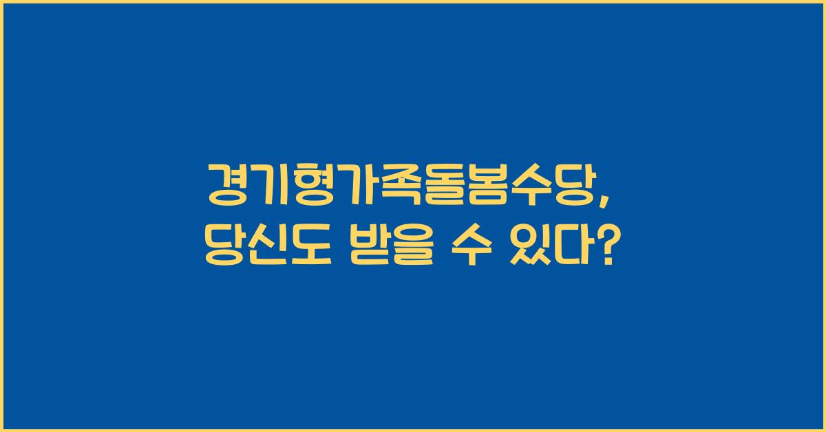 경기형가족돌봄수당