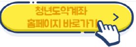 청년도약계좌 홈페이지 바로가기