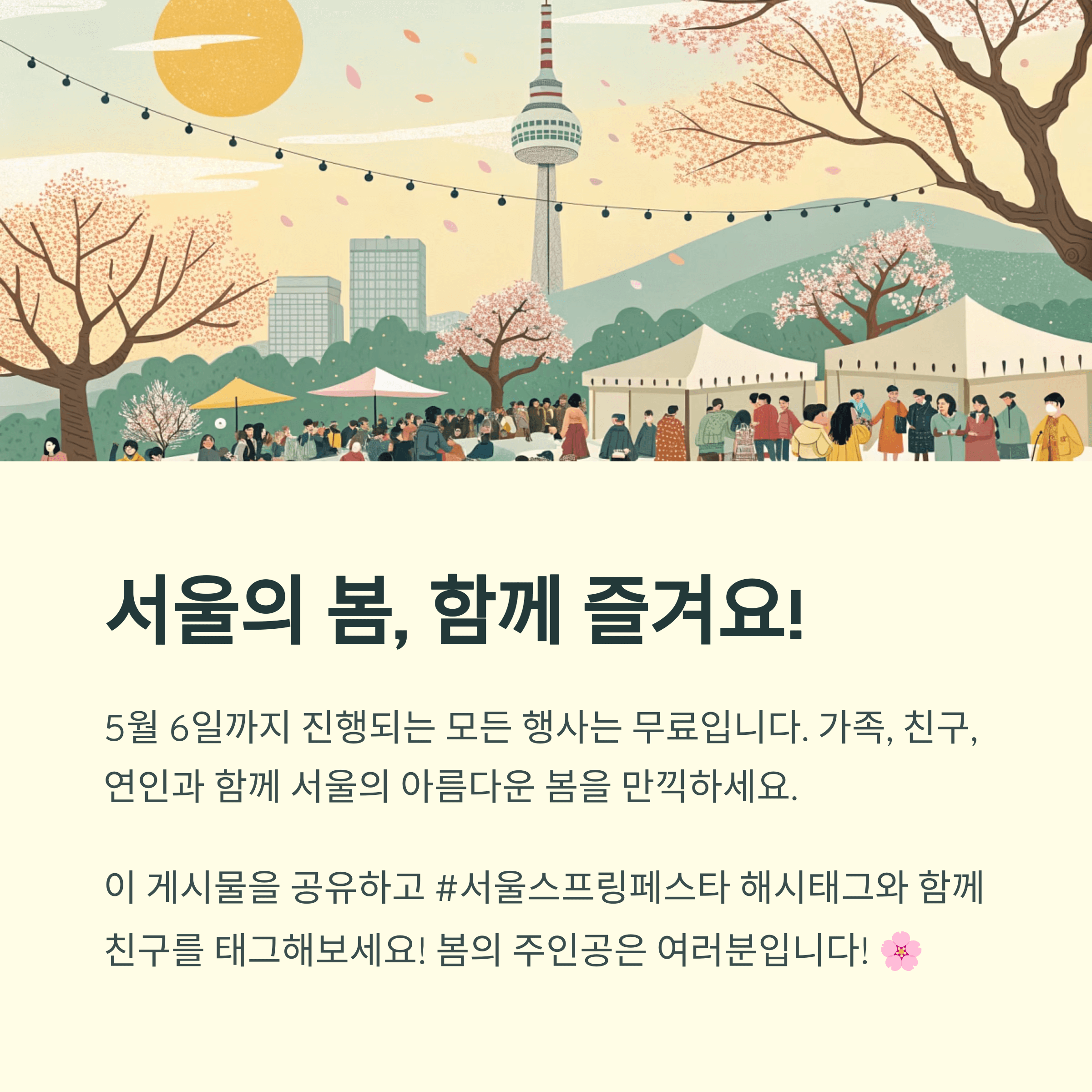 2025 서울 스프링페스타, 봄 축제 대개막