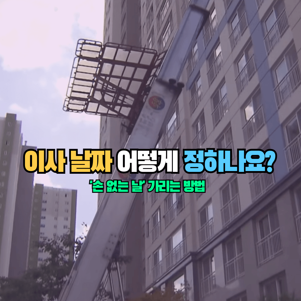 이사 날짜 어떻게 정하나요?: '손 없는 날' 가리는 방법