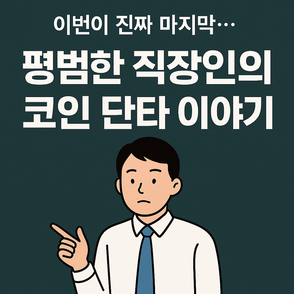 스택스(STX) 코인 매매일지 (25년 8월 11일)