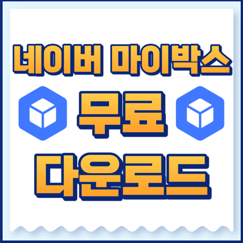 네이버마이박스