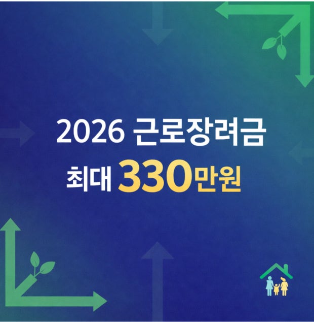 2026년 근로장려금 신청