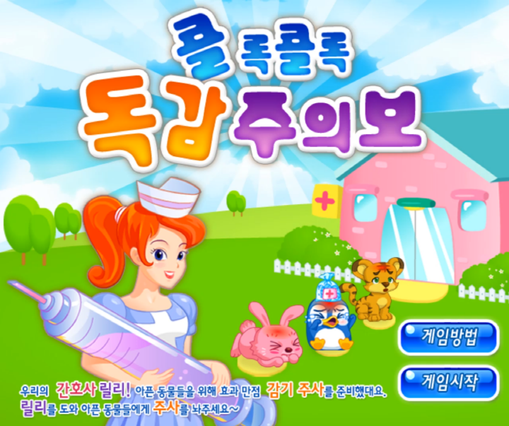 콜록콜록-독감-주의보-초급-플래시게임-메인-화면