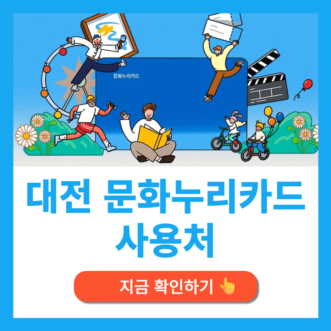 대전 문화누리카드
