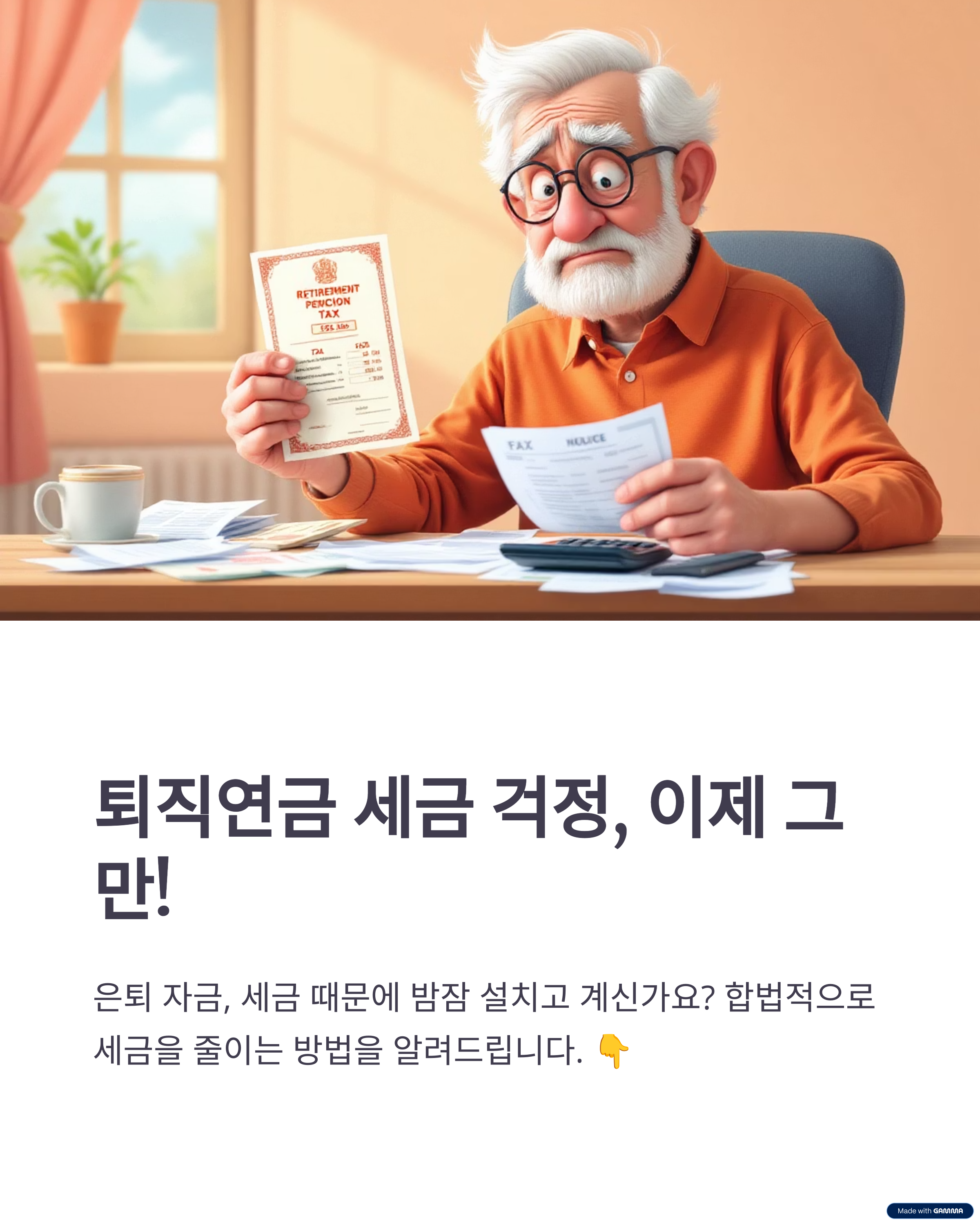 퇴직연금 세금 걱정, 이제 그만!