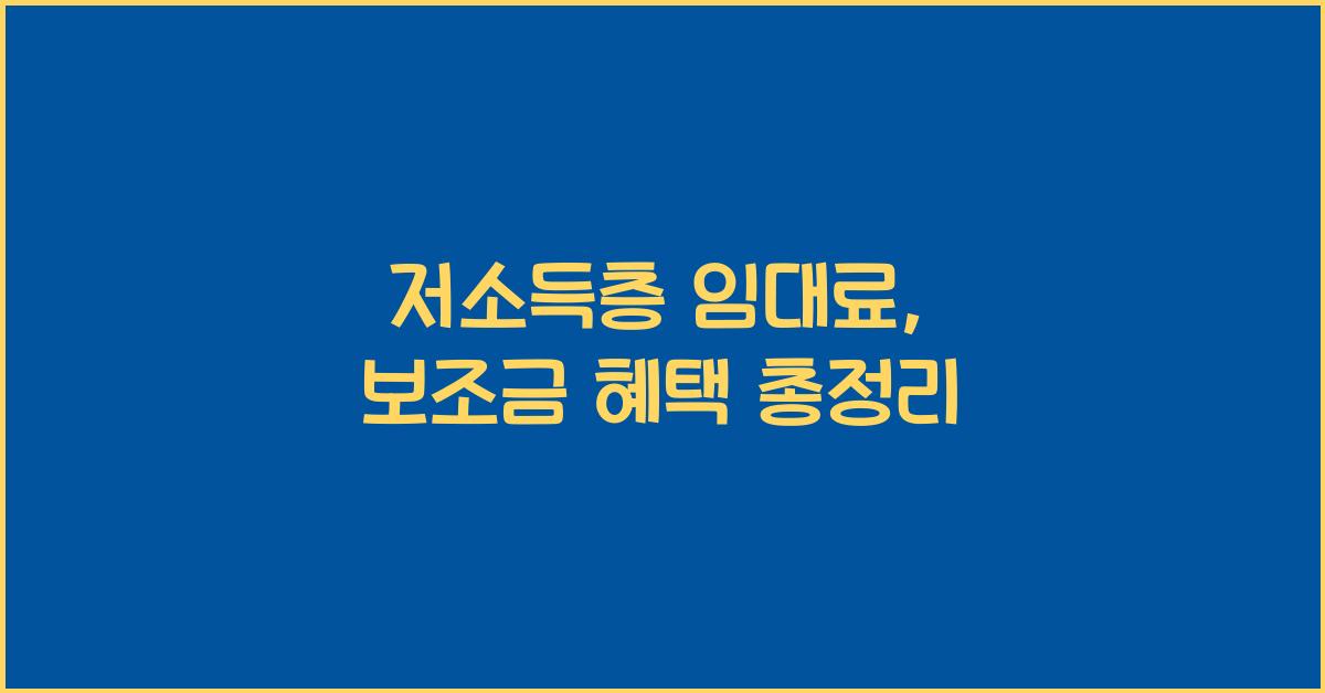 저소득층 임대료, 보조금