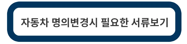 자동차-명의변경시-필요한-서류