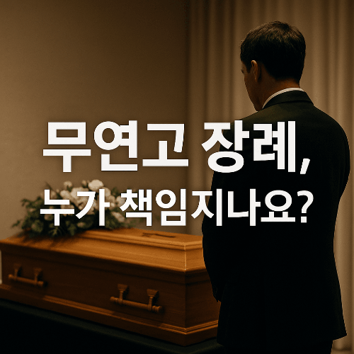 무연고 장례 지원 제도 총정리