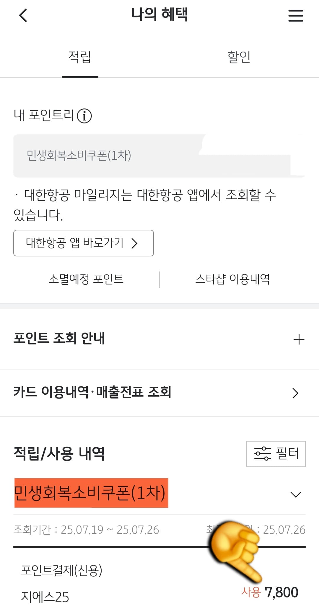 KB페이-민생지원금-잔액조회-방법-안내-이제-나의-혜택-페이지로-이동하게-되는데요.-페이지-상단을-보시면,-내-포인트리-항목-바로-아래에-민생회복-소비쿠폰(1차)-남은-잔액이-표시됩니다.-또한,-하단에-적립-및-사용-내역이-보이는데요.-실제로-어디에서-얼마를-사용했는지도-상세히-확인할-수-있으니-활용해보세요.