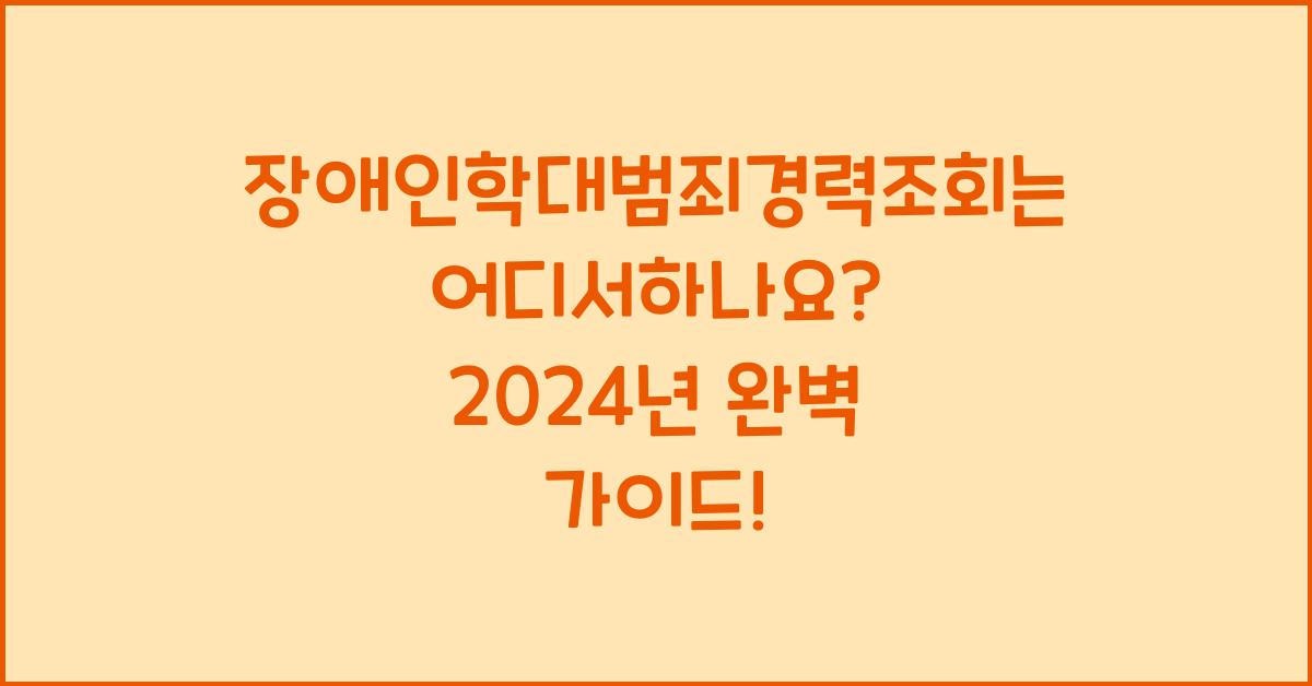 장애인학대범죄경력조회는 어디서하나요