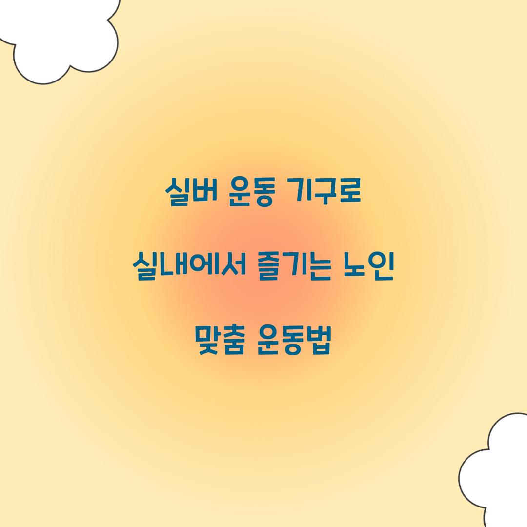 실버 운동 기구