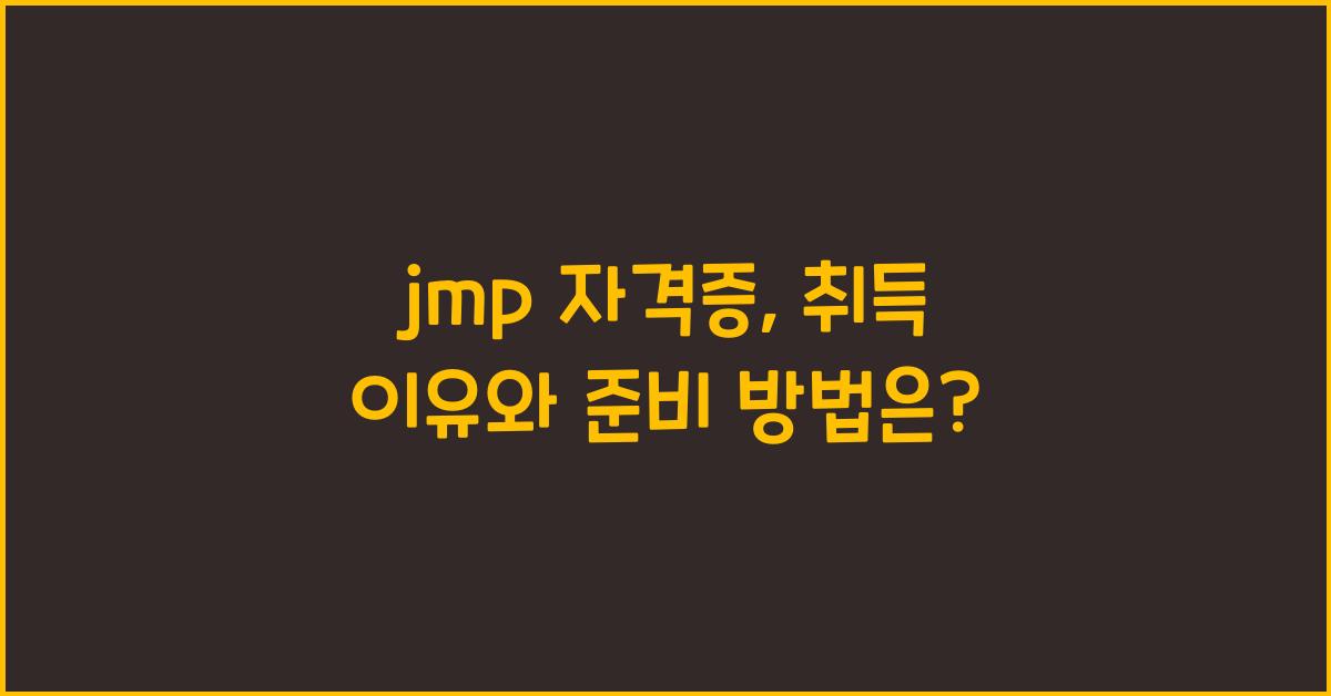 jmp 자격증