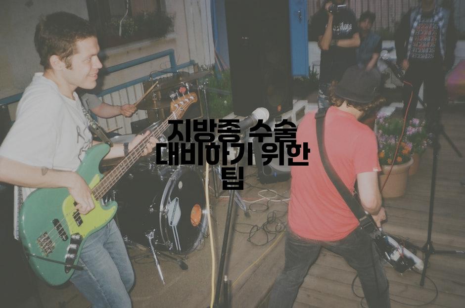 지방종 수술 대비하기 위한 팁