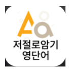 잠금 화면 단어 암기 영어 앱 추천