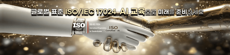 ISO/IEC 17024 글로벌 표준 인공지능(AI) 자격증 교육 배너