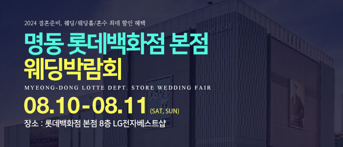 명동-롯데백화점-웨딩박람회