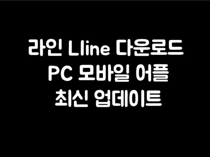 라인 LIine&nbsp;다운로드 PC&nbsp;로그인 모바일 어플 최신 업데이트