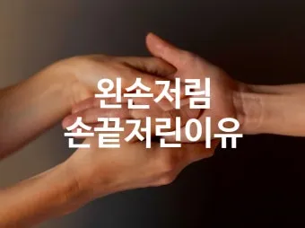 왼쪽 손이 저린 이유 완벽 건강 진단_26