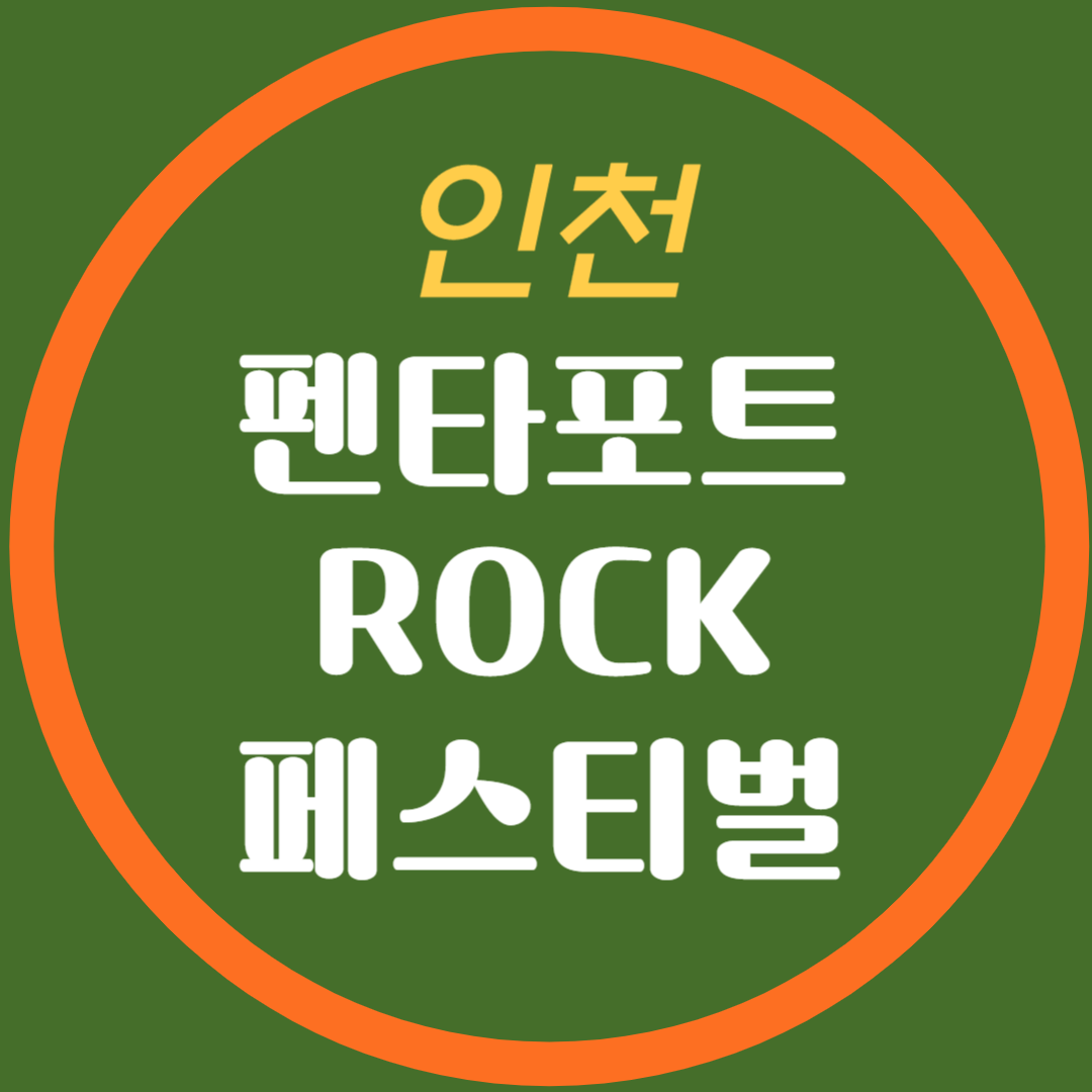 인천 펜타포트 락 페스티벌