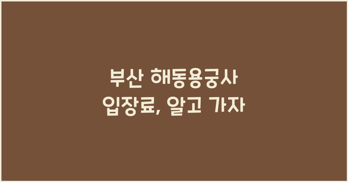 부산 해동용궁사 입장료