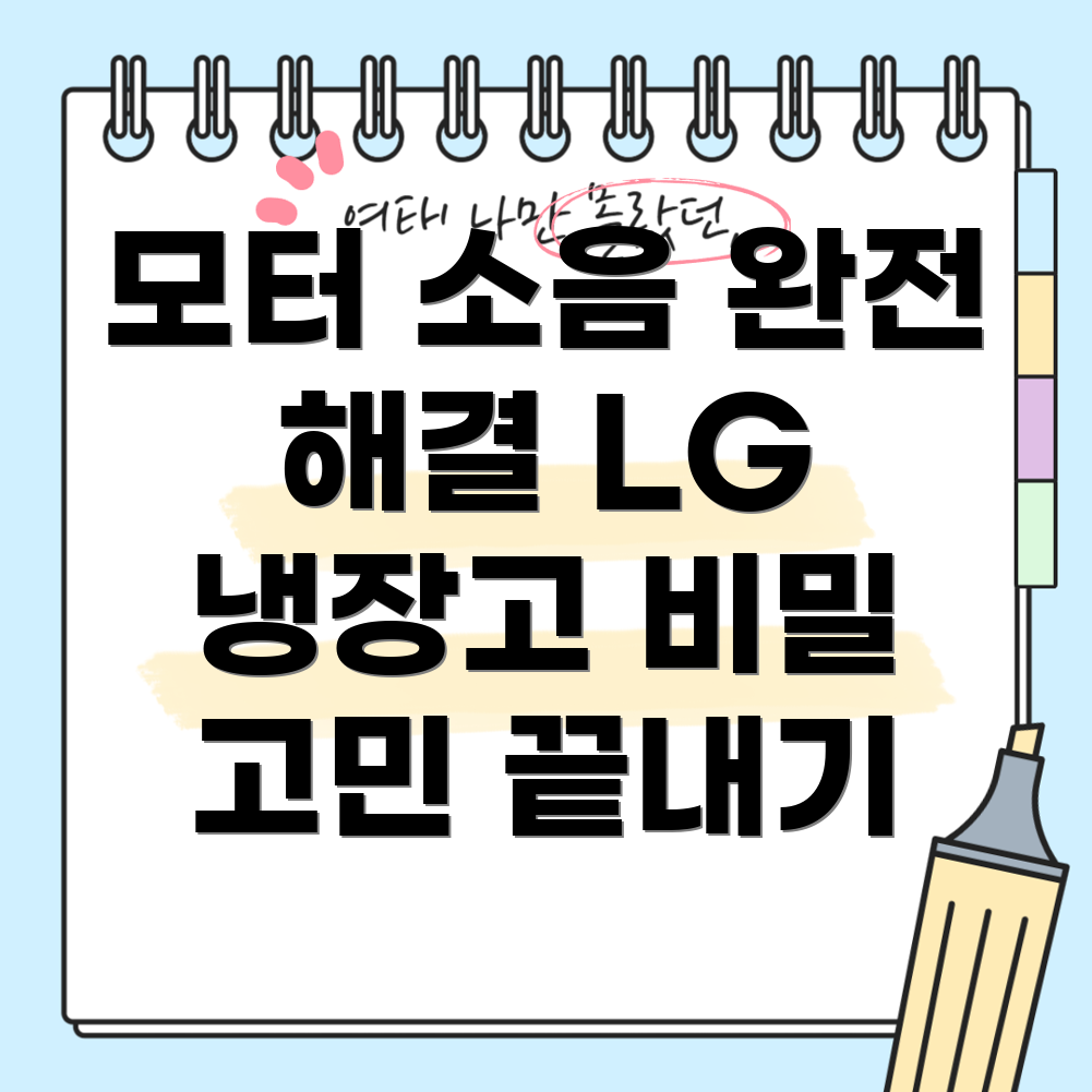 LG 냉장고 소음