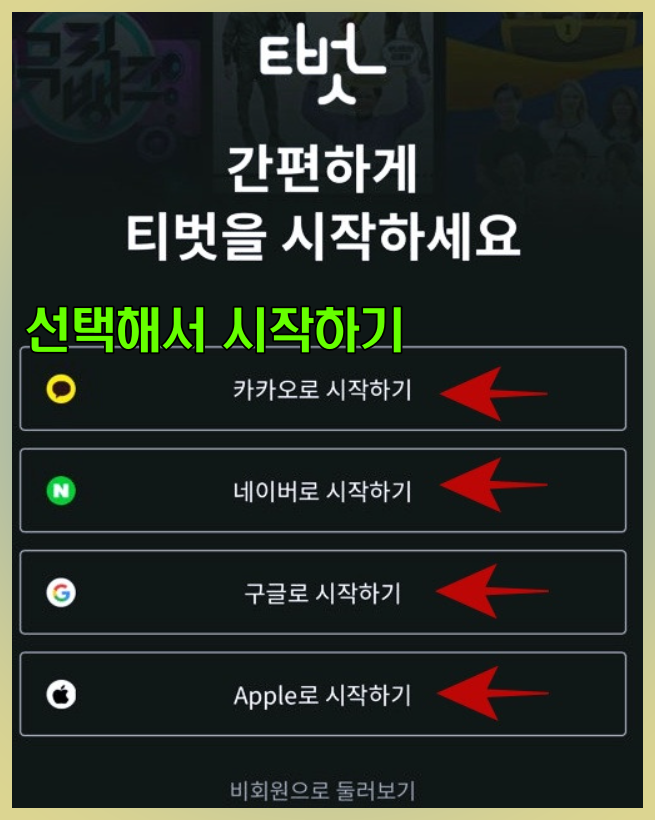 티벗-간편가입-화면