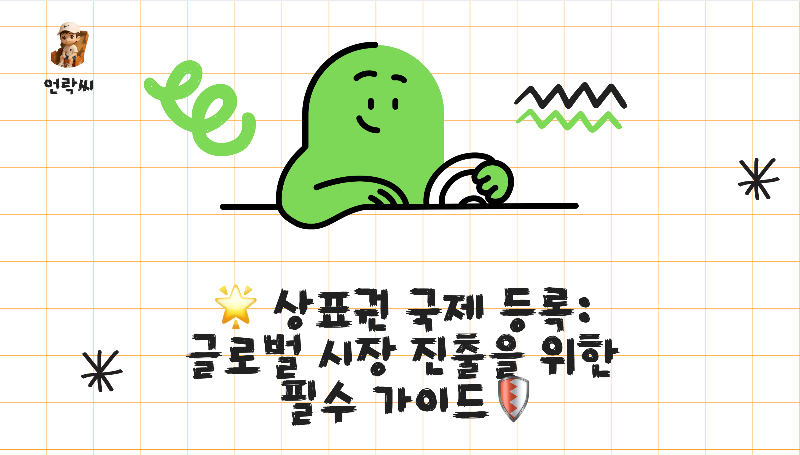 상표권 국제 등록: 글로벌 시장 진출을 위한 필수 가이드