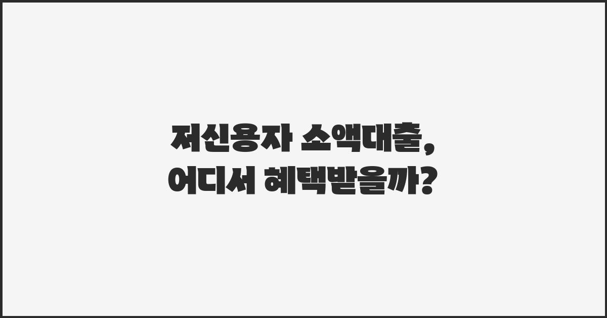 저신용자 소액대출, 어디서 받을까?