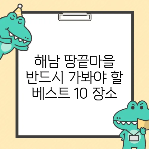 해남 땅끝마을 반드시 가봐야 할 베스트 10 장소