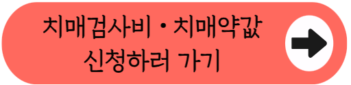 "이제 보훈병원까지 멀리 가지 마세요! - 2026 보훈의료대상자 치매검사비∙약값 지원 총정리 (대상, 지원금, 신청방법, 필요서류, 치매안심센터 이용방법 등)