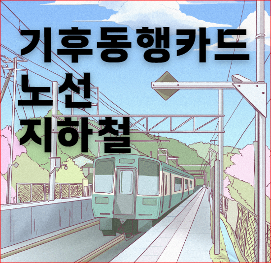 기후동행카드 노선 지하철