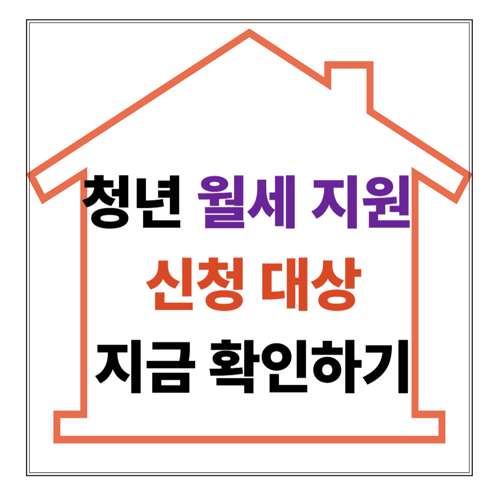 청년 월세 지원금 신청 대상 지금 확인하기
