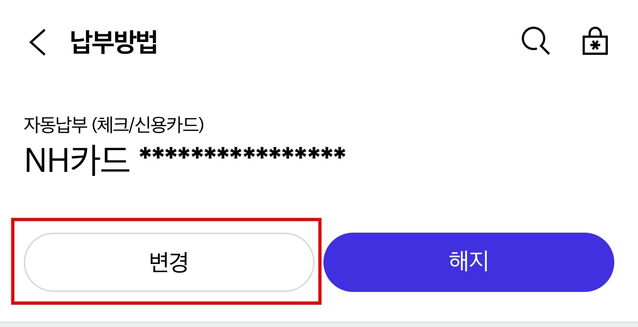 SKT 자동납부 변경