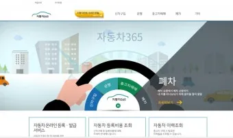 자동차365 홈페이지 이용법 차량 등록 말소 이전 방법_11