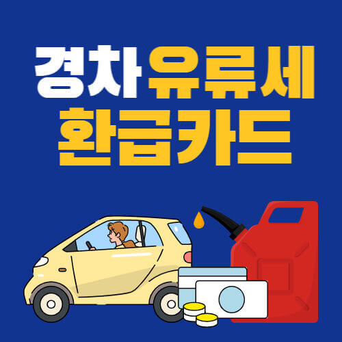 경차_유류세환급카드_썸네일