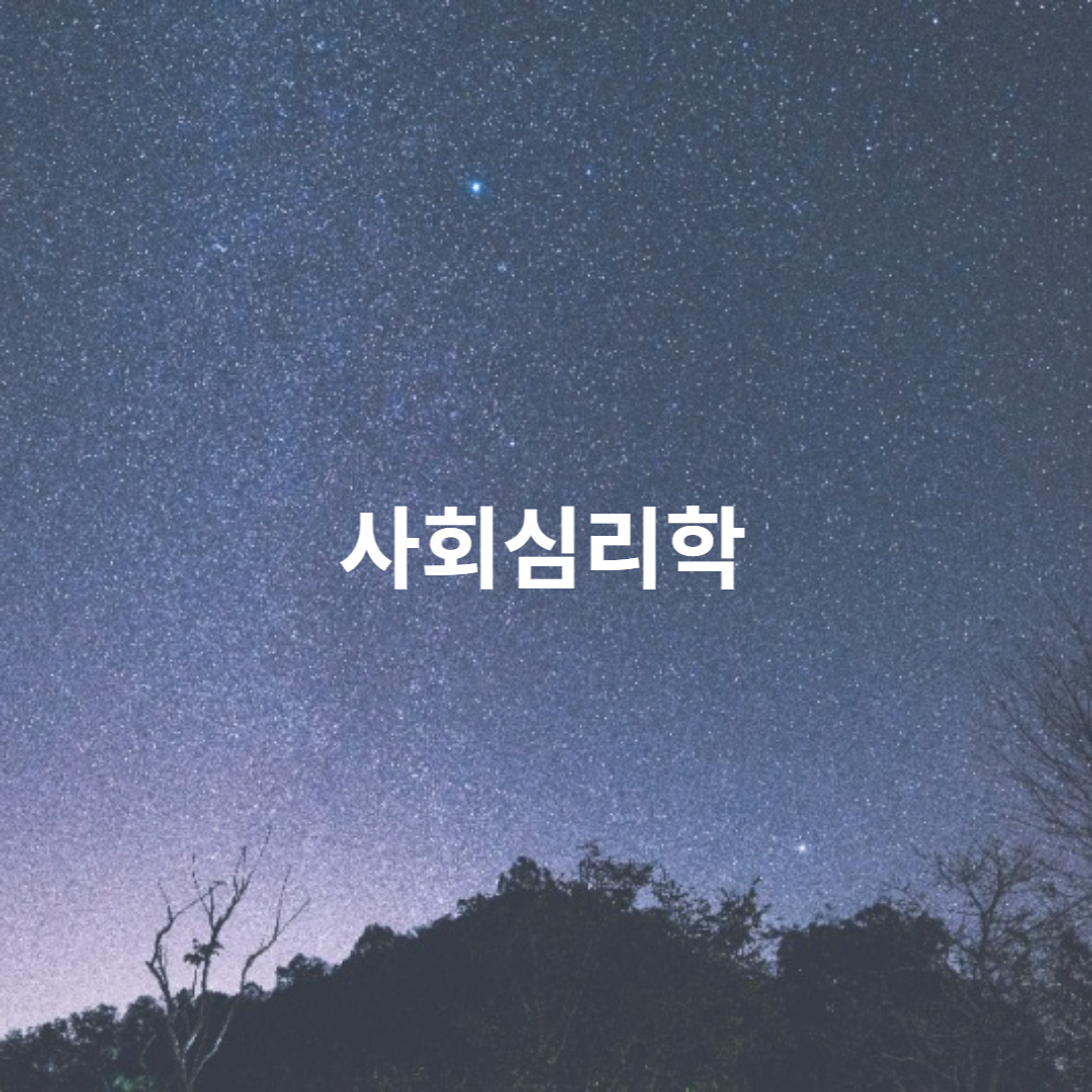 사회심리학