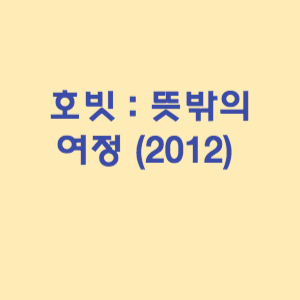 호빗 : 뜻밖의 여정 (2012)