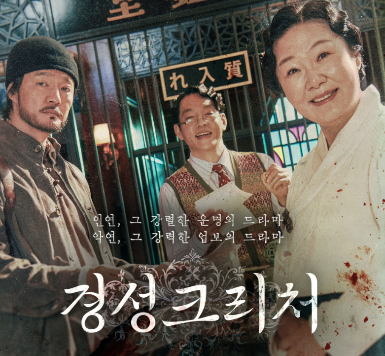 경성크리처 조한철 김해숙 박지환