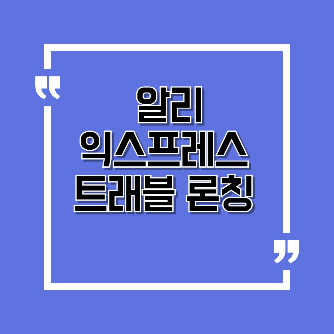 알리익스프레스 트래블 론칭