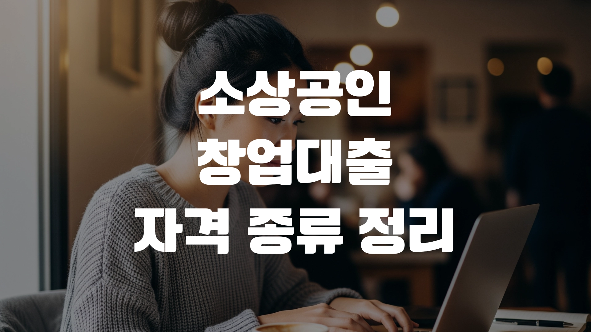소상공인 창업대출 자격 종류 정리! 포스팅 섬네일