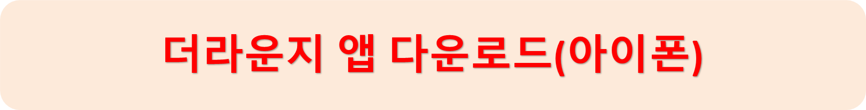 더라운지아이폰