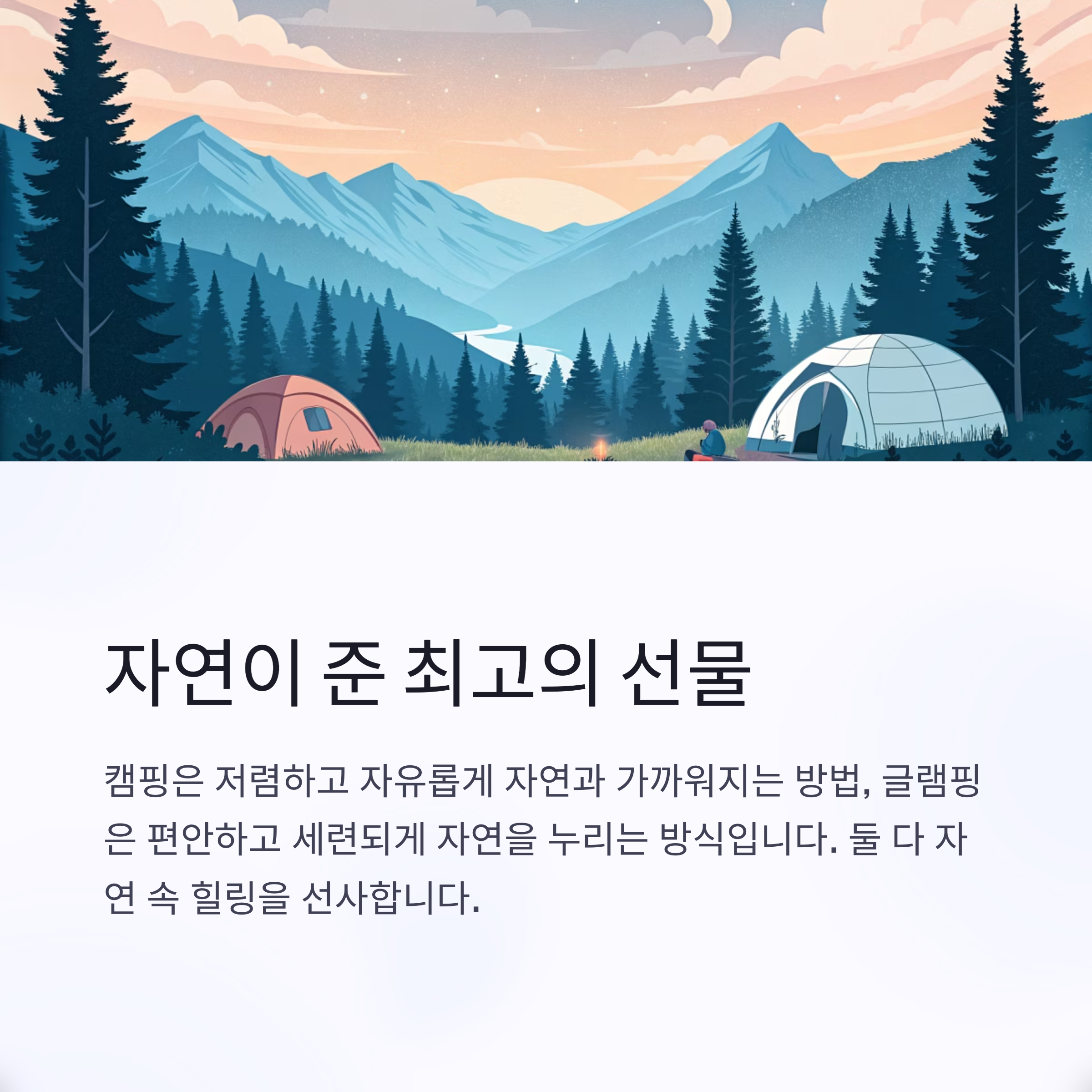자연이 준 최고의 선물