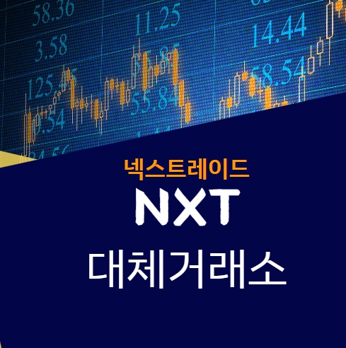 넥스트레이드 NXT 대체거래소 한국거래소 거래 시간 주문 방법
