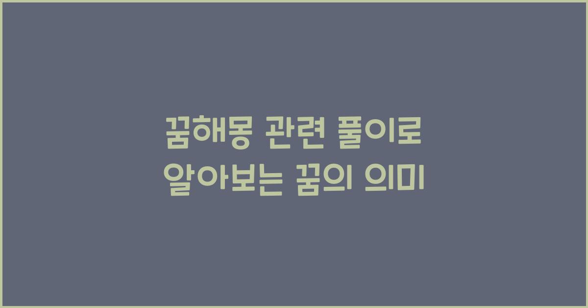 꿈해몽 관련 풀이